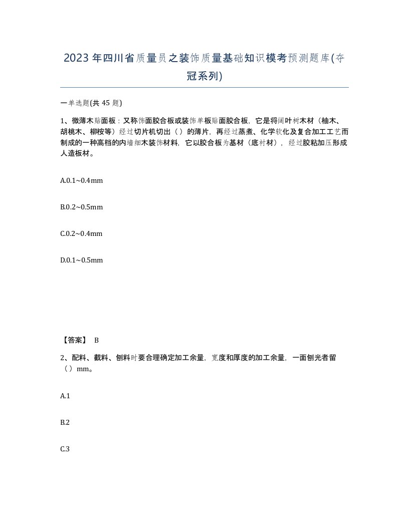 2023年四川省质量员之装饰质量基础知识模考预测题库夺冠系列