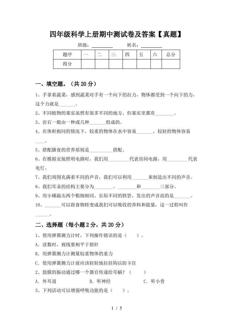 四年级科学上册期中测试卷及答案【真题】