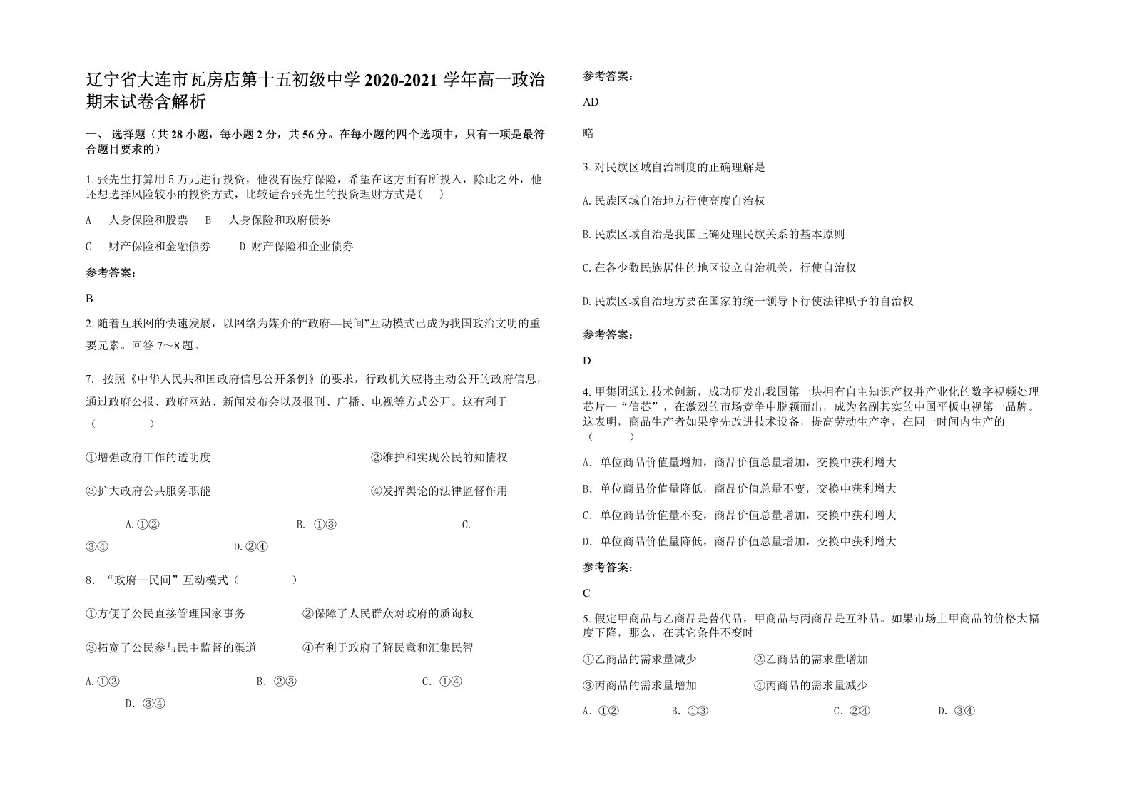 辽宁省大连市瓦房店第十五初级中学2020-2021学年高一政治期末试卷含解析