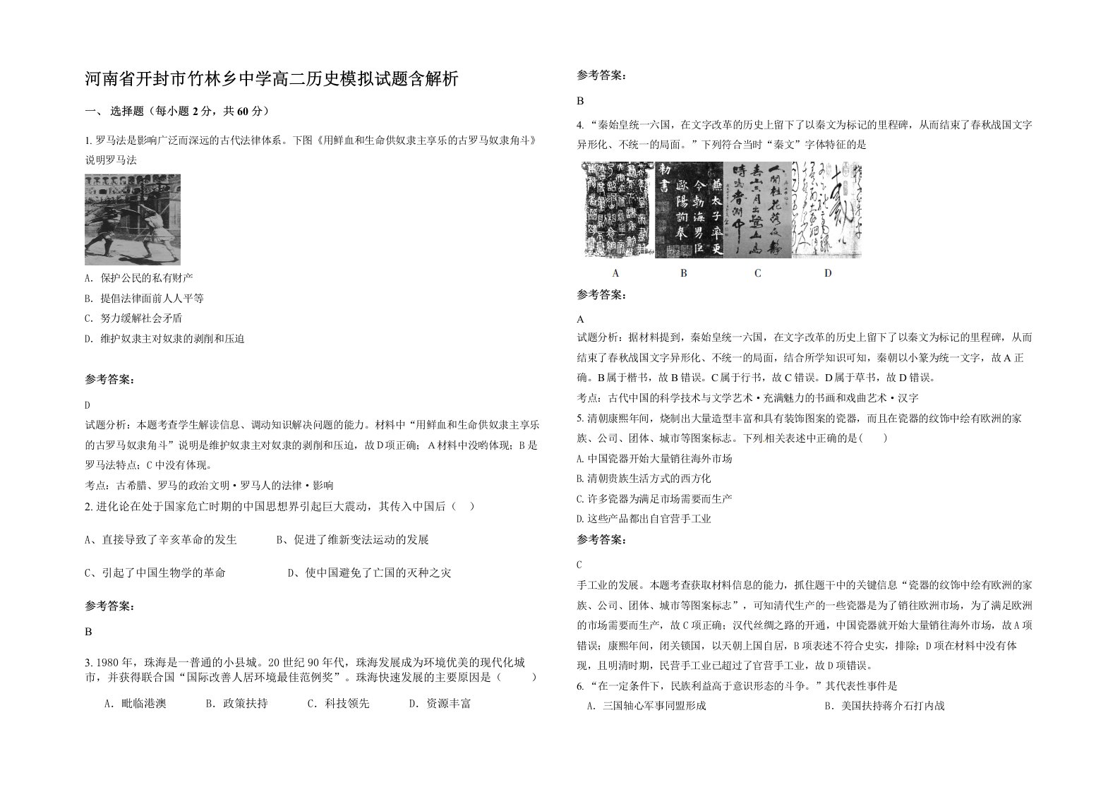 河南省开封市竹林乡中学高二历史模拟试题含解析