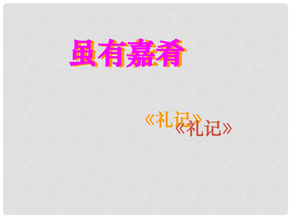 福建省云霄县将军山中学七年级语文上册