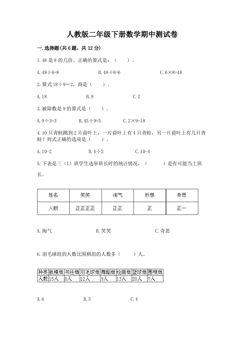 人教版二年级下册数学期中测试卷精品【名师系列】