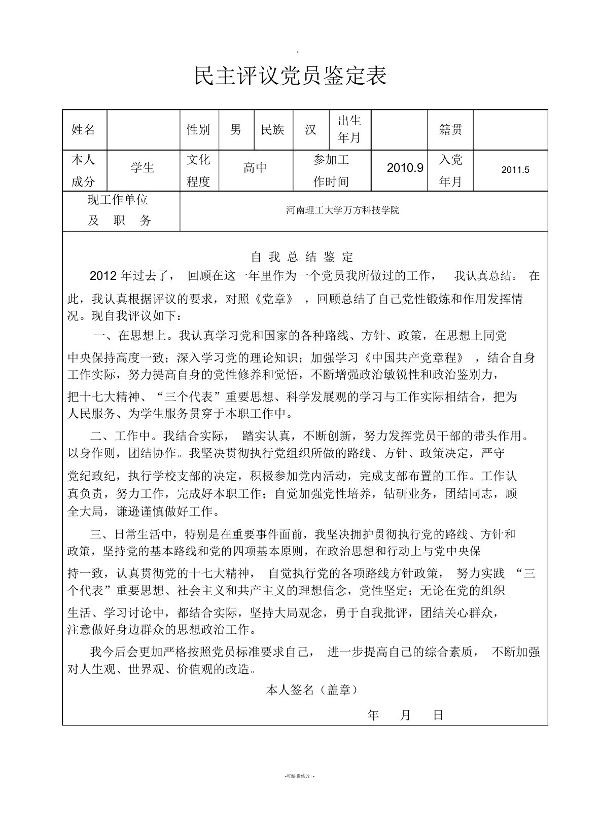 民主评议党员鉴定表()