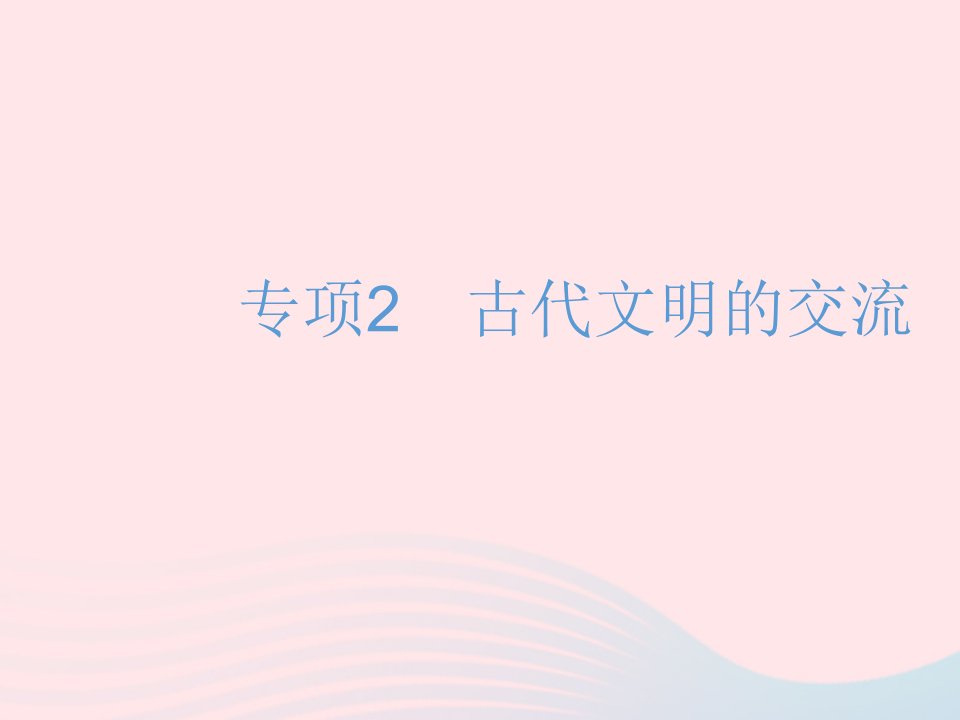 2023九年级历史上册第二单元古代欧洲文明专项2古代文明的交流作业课件新人教版