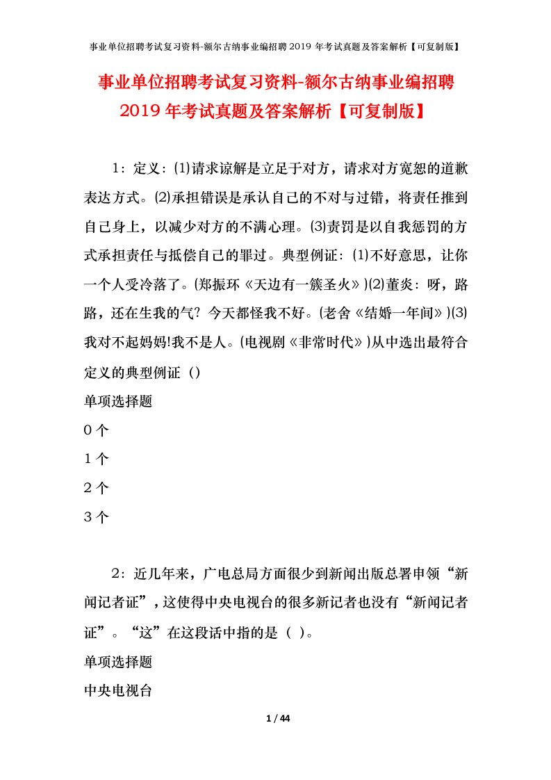 事业单位招聘考试复习资料-额尔古纳事业编招聘2019年考试真题及答案解析可复制版