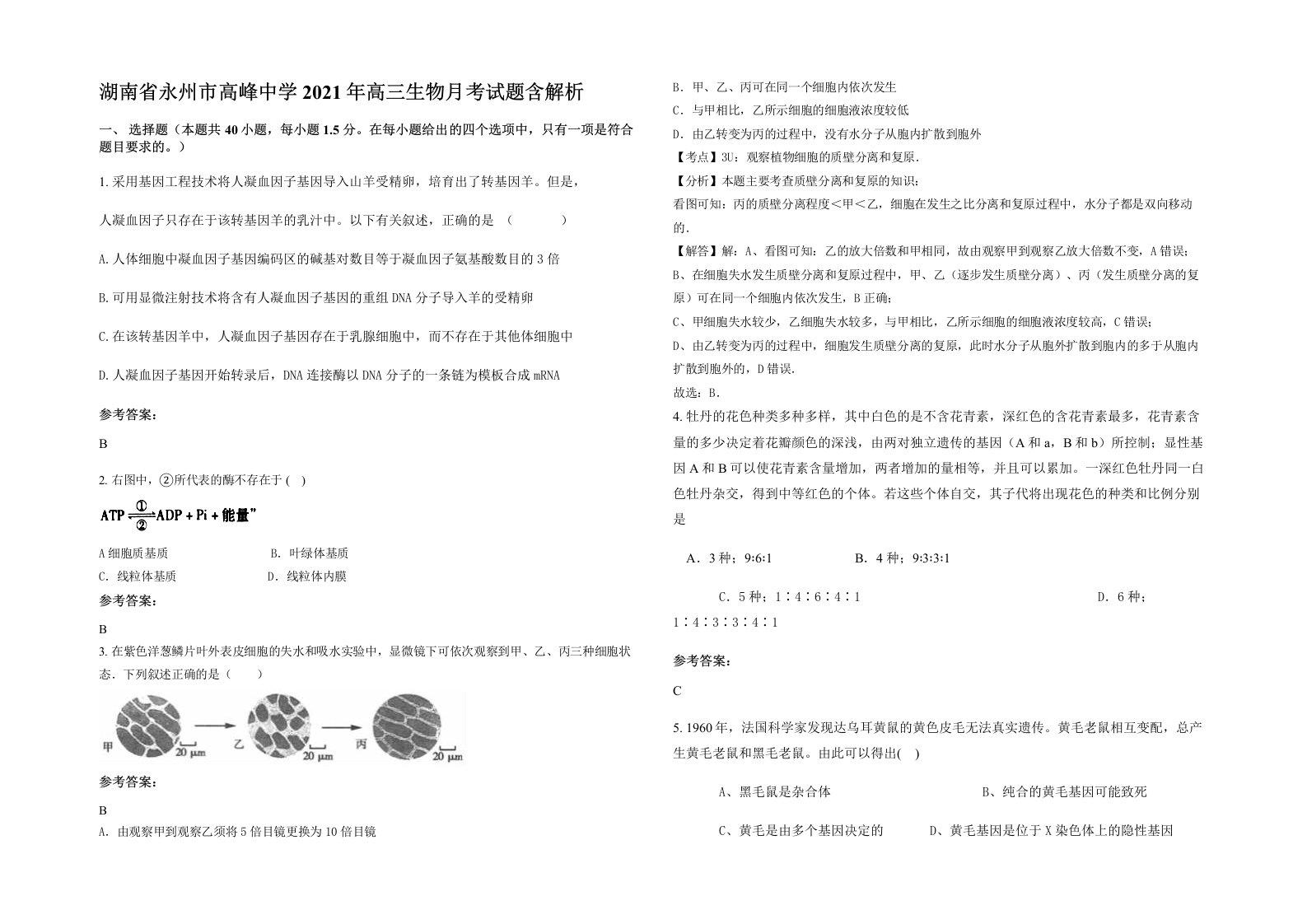 湖南省永州市高峰中学2021年高三生物月考试题含解析