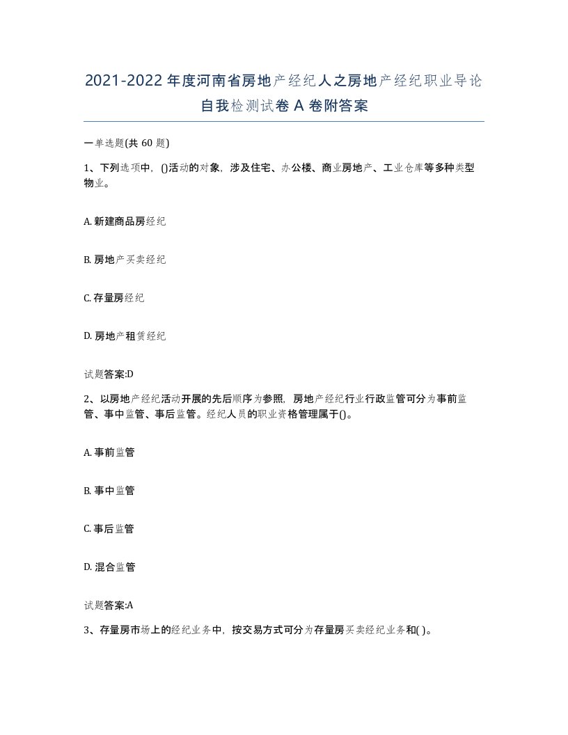 2021-2022年度河南省房地产经纪人之房地产经纪职业导论自我检测试卷A卷附答案