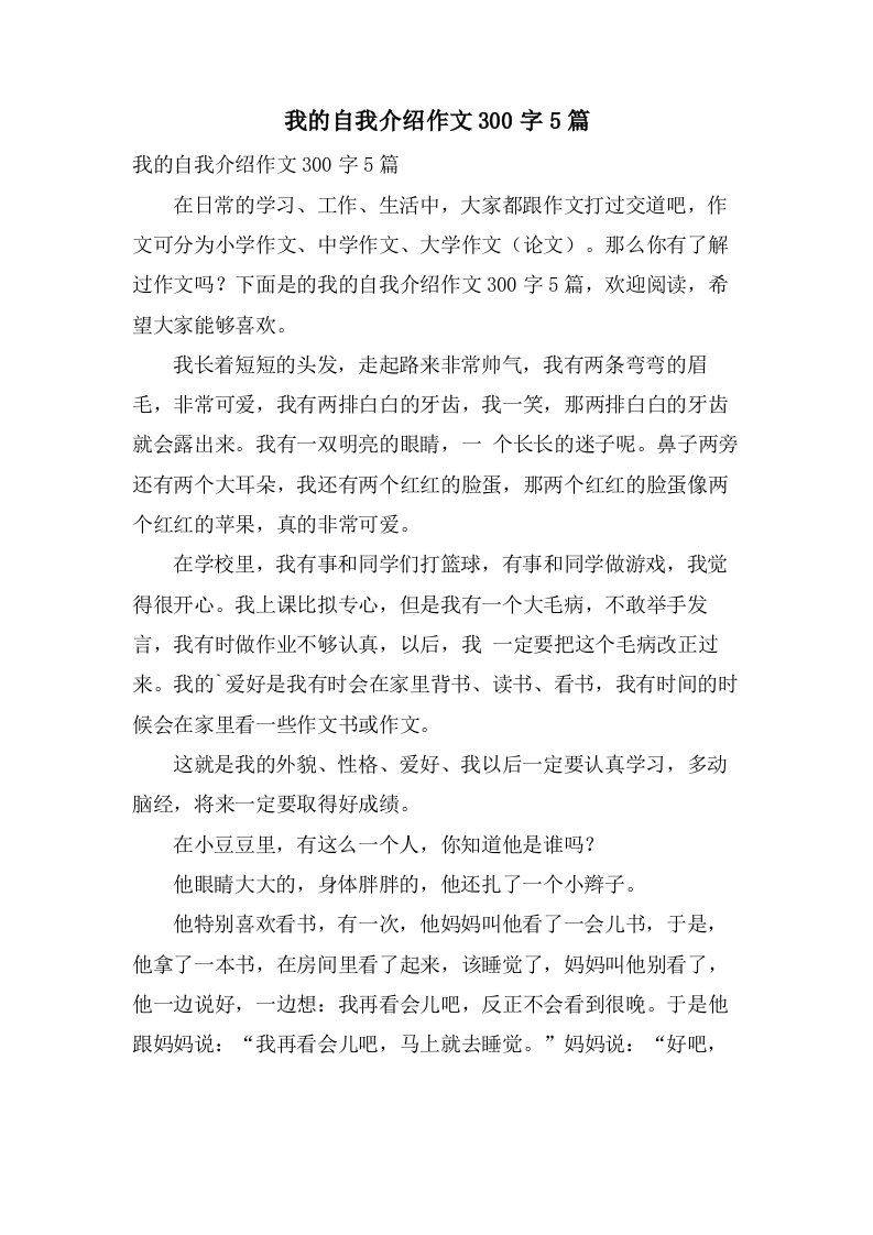 我的自我介绍作文300字5篇