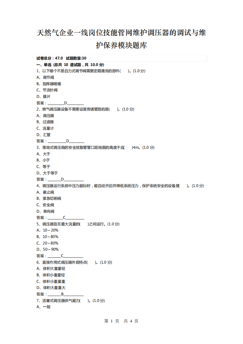 天然气企业一线岗位技能管网维护调压器的调试与维护保养模块题库