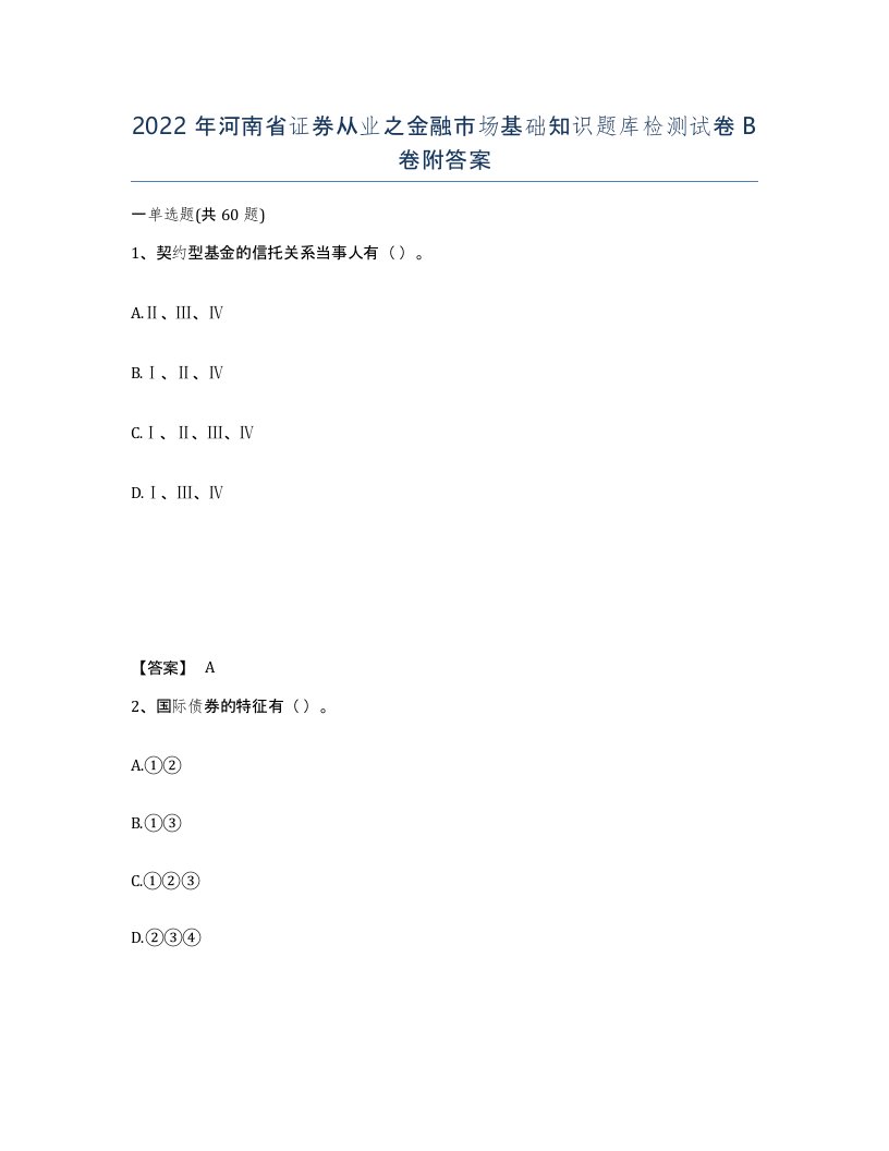 2022年河南省证券从业之金融市场基础知识题库检测试卷B卷附答案