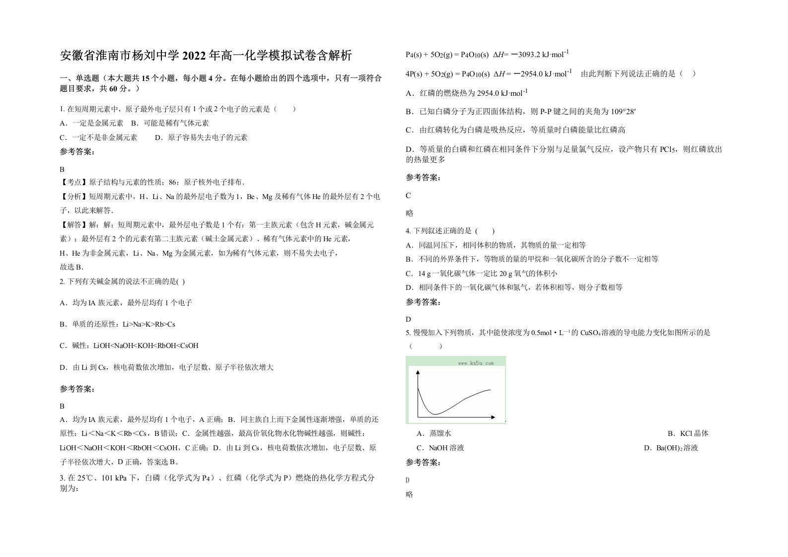 安徽省淮南市杨刘中学2022年高一化学模拟试卷含解析