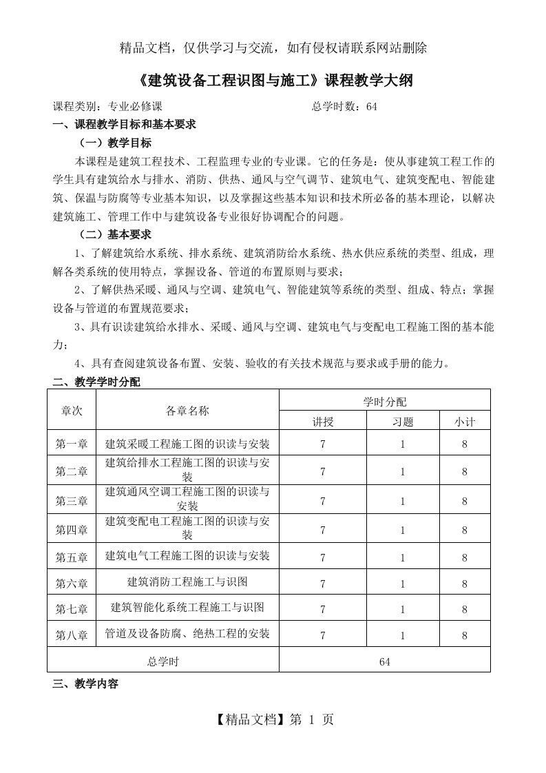 建筑设备安装与识图课程教学大纲