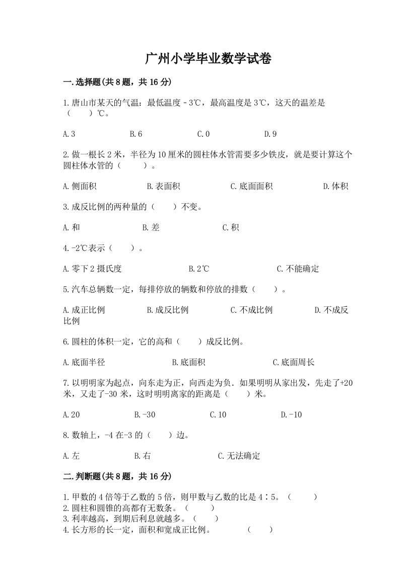 广州小学毕业数学试卷附完整答案（全优）