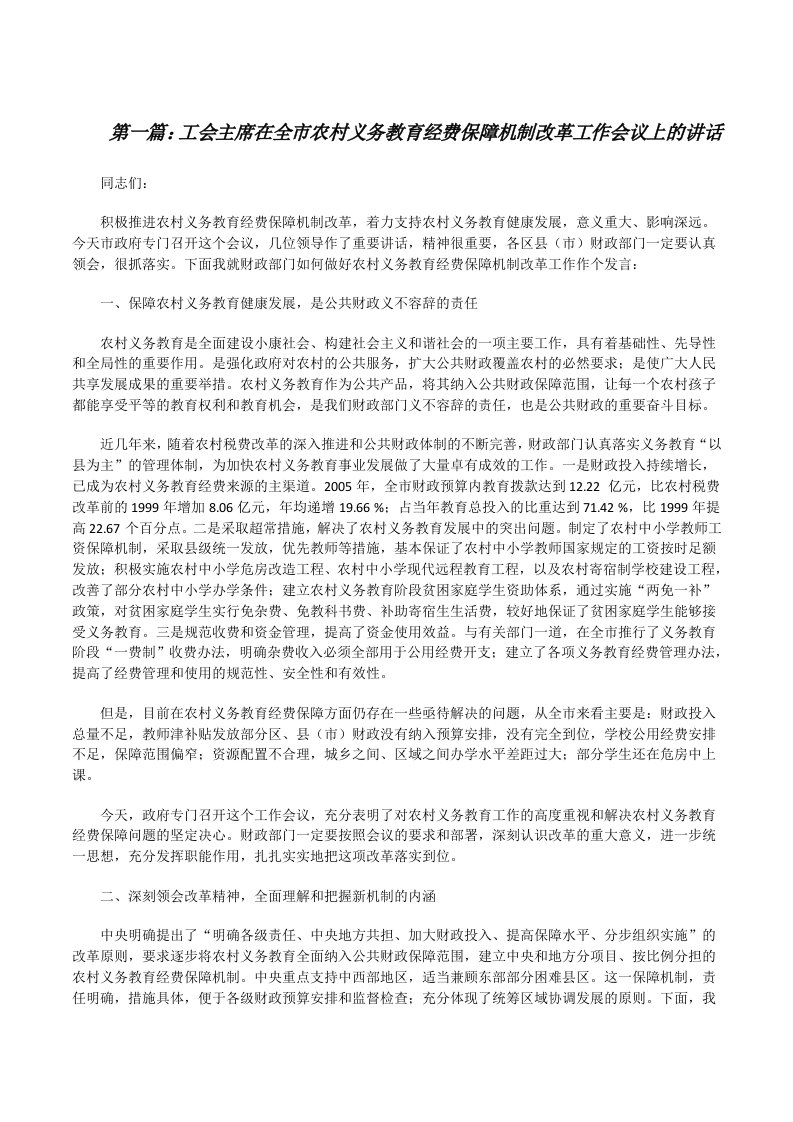 工会主席在全市农村义务教育经费保障机制改革工作会议上的讲话（五篇）[修改版]