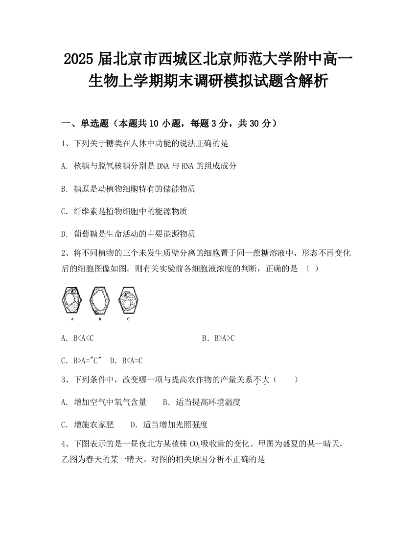 2025届北京市西城区北京师范大学附中高一生物上学期期末调研模拟试题含解析