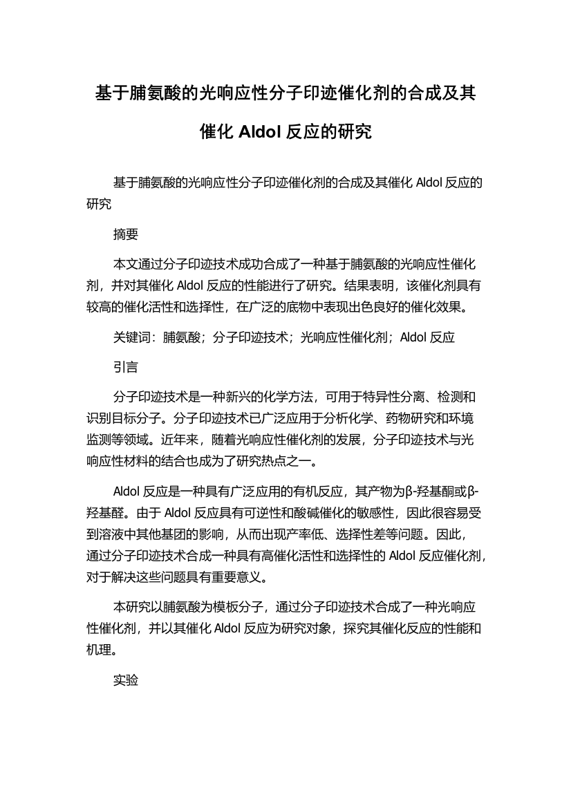 基于脯氨酸的光响应性分子印迹催化剂的合成及其催化Aldol反应的研究