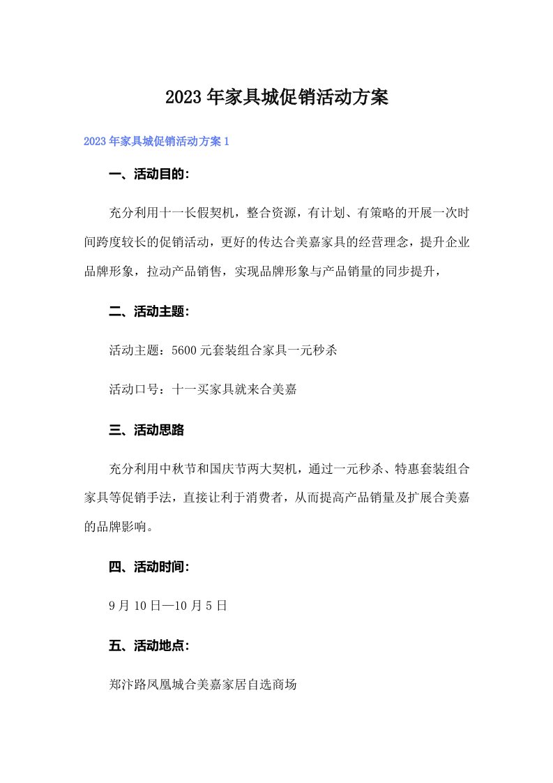 家具城促销活动方案