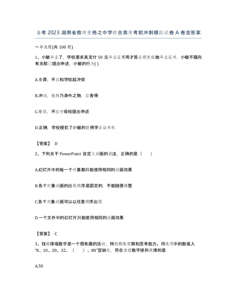 备考2023湖南省教师资格之中学综合素质考前冲刺模拟试卷A卷含答案