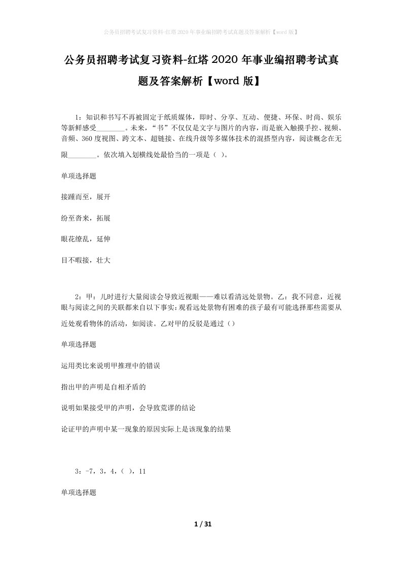 公务员招聘考试复习资料-红塔2020年事业编招聘考试真题及答案解析word版_1