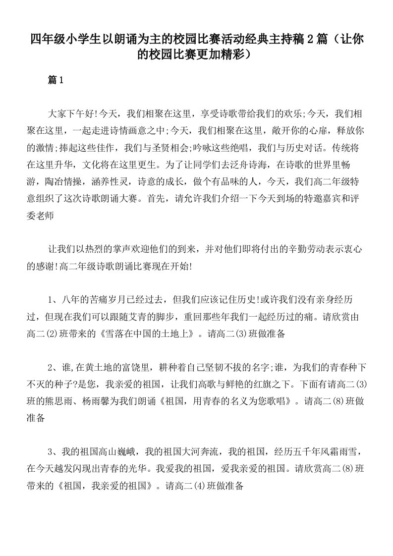 四年级小学生以朗诵为主的校园比赛活动经典主持稿2篇（让你的校园比赛更加精彩）