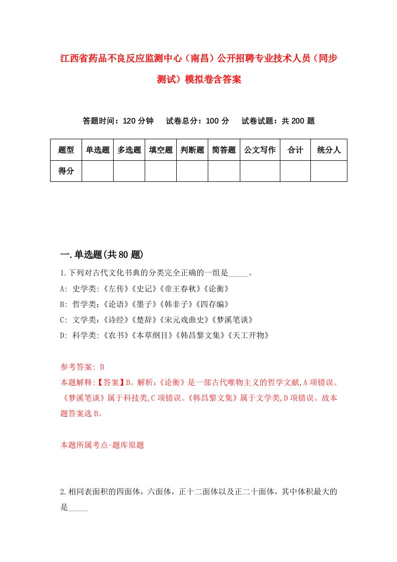 江西省药品不良反应监测中心南昌公开招聘专业技术人员同步测试模拟卷含答案0