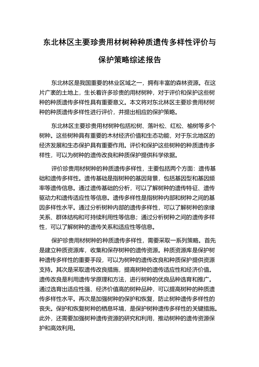 东北林区主要珍贵用材树种种质遗传多样性评价与保护策略综述报告