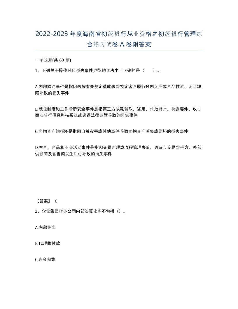 2022-2023年度海南省初级银行从业资格之初级银行管理综合练习试卷A卷附答案