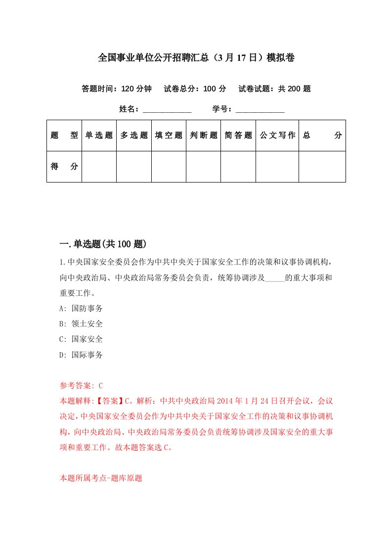 全国事业单位公开招聘汇总3月17日模拟卷第10期