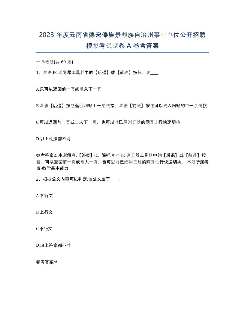 2023年度云南省德宏傣族景颇族自治州事业单位公开招聘模拟考试试卷A卷含答案