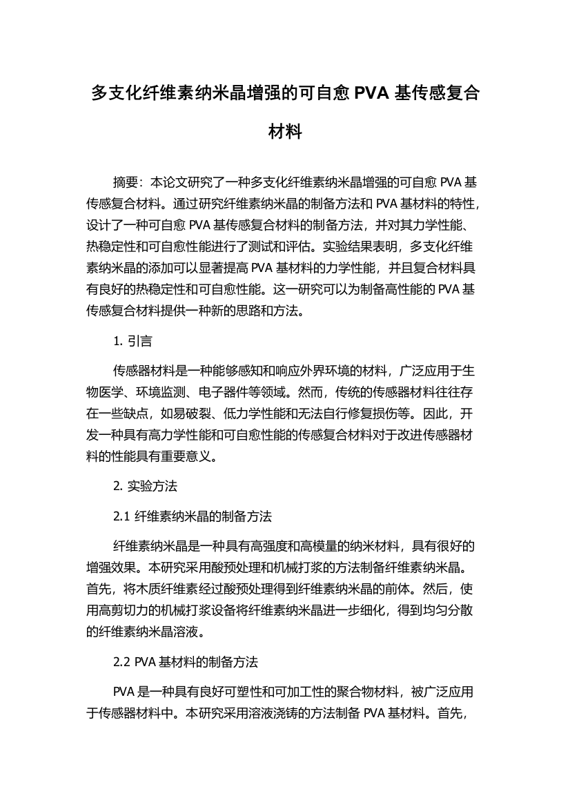 多支化纤维素纳米晶增强的可自愈PVA基传感复合材料