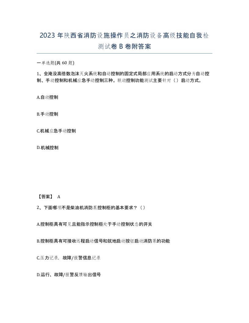 2023年陕西省消防设施操作员之消防设备高级技能自我检测试卷B卷附答案