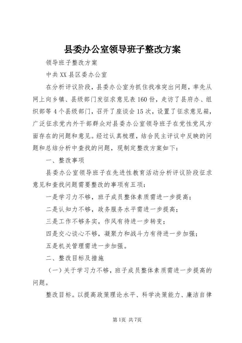 县委办公室领导班子整改方案