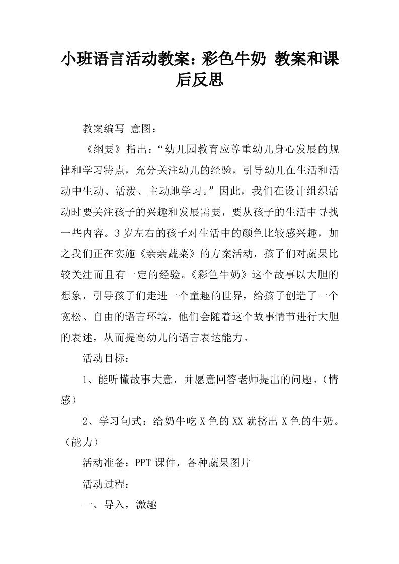 小班语言活动教案：彩色牛奶