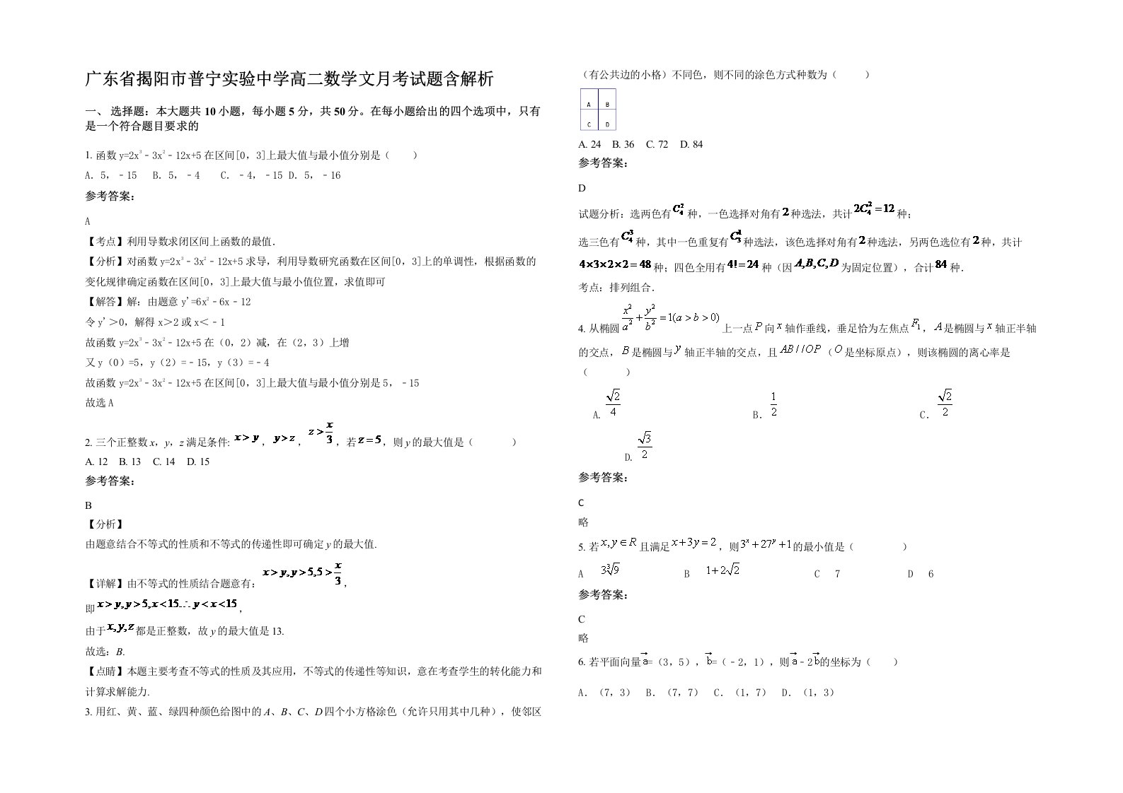 广东省揭阳市普宁实验中学高二数学文月考试题含解析