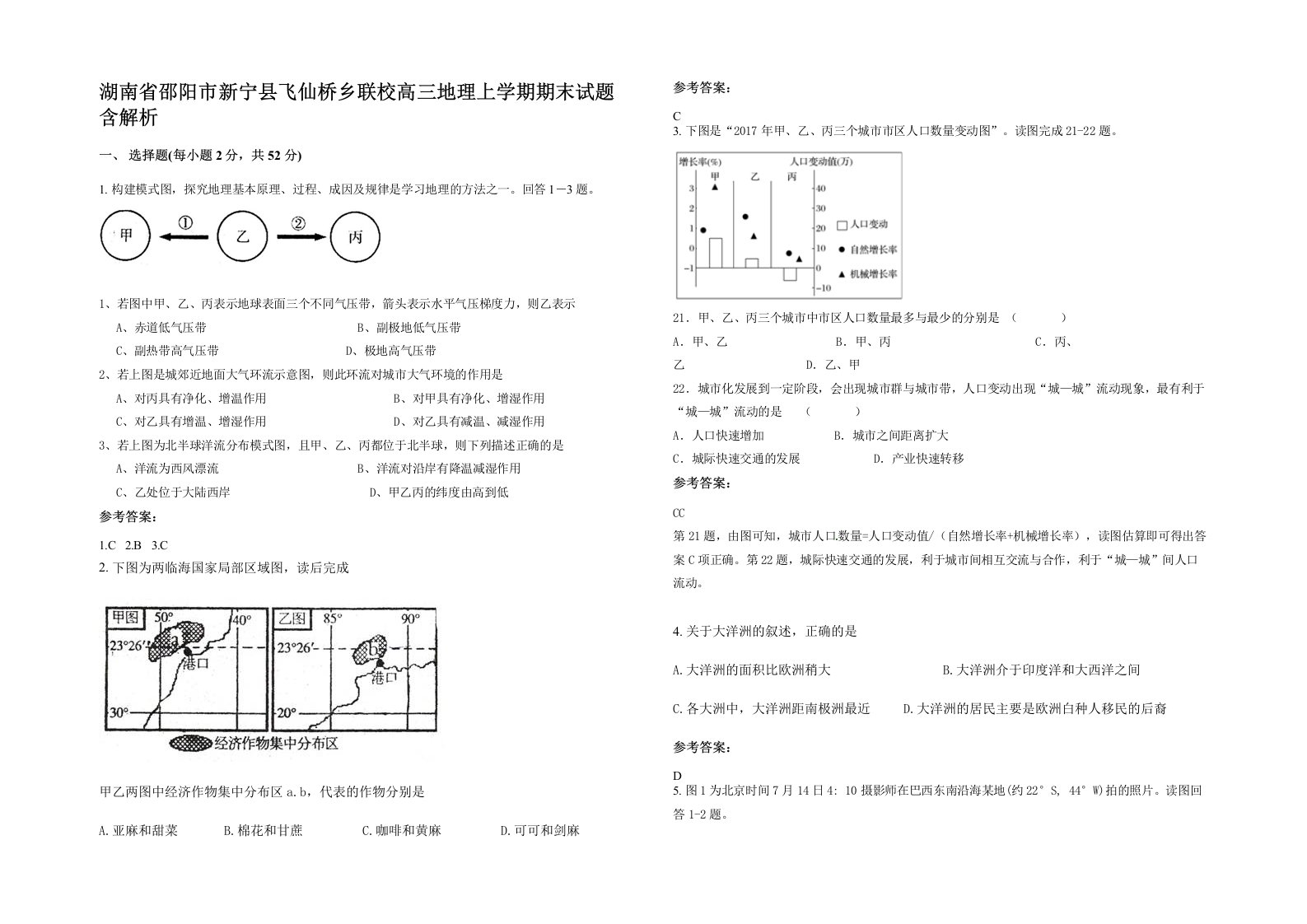 湖南省邵阳市新宁县飞仙桥乡联校高三地理上学期期末试题含解析