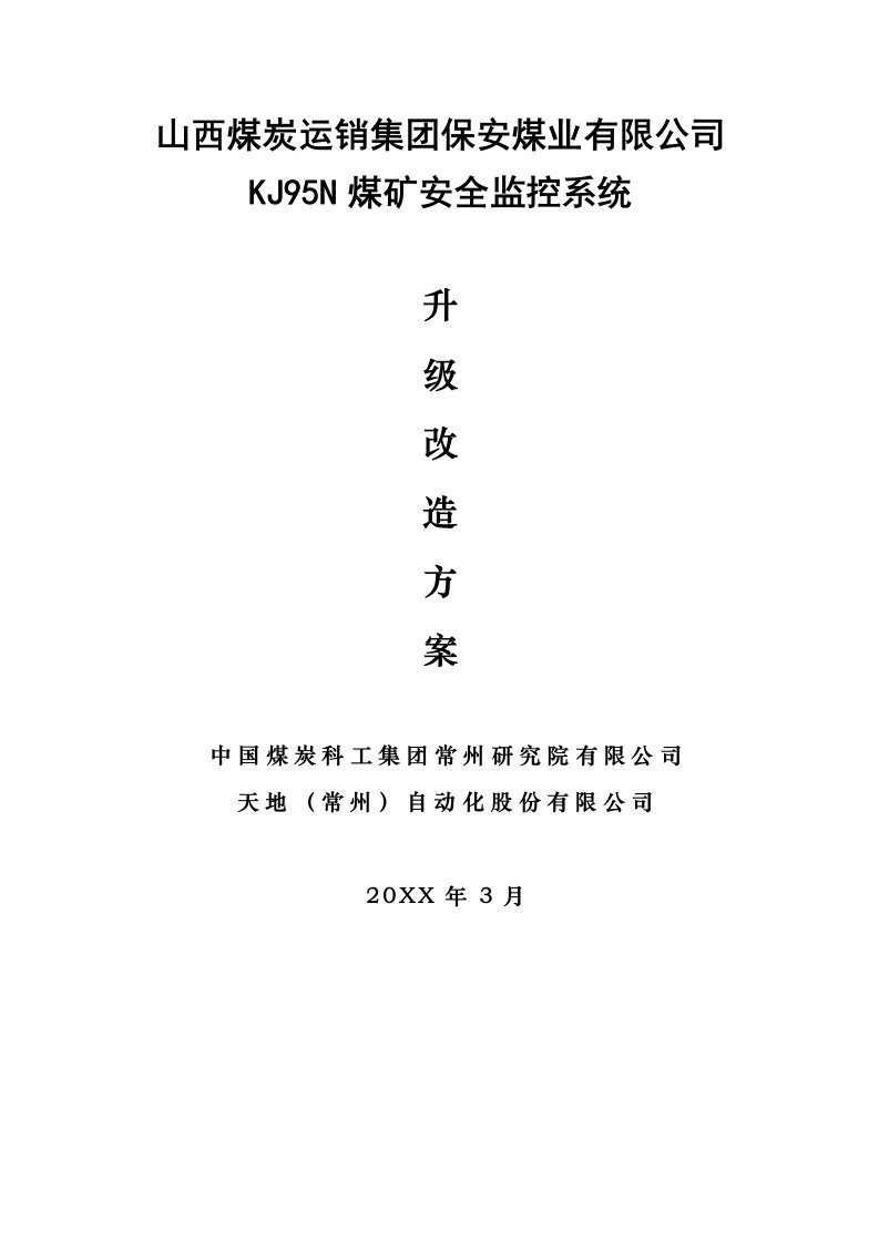 冶金行业-煤矿安全监控系统改造方案45页