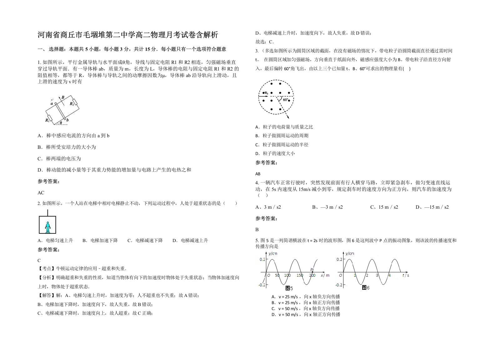 河南省商丘市毛堌堆第二中学高二物理月考试卷含解析