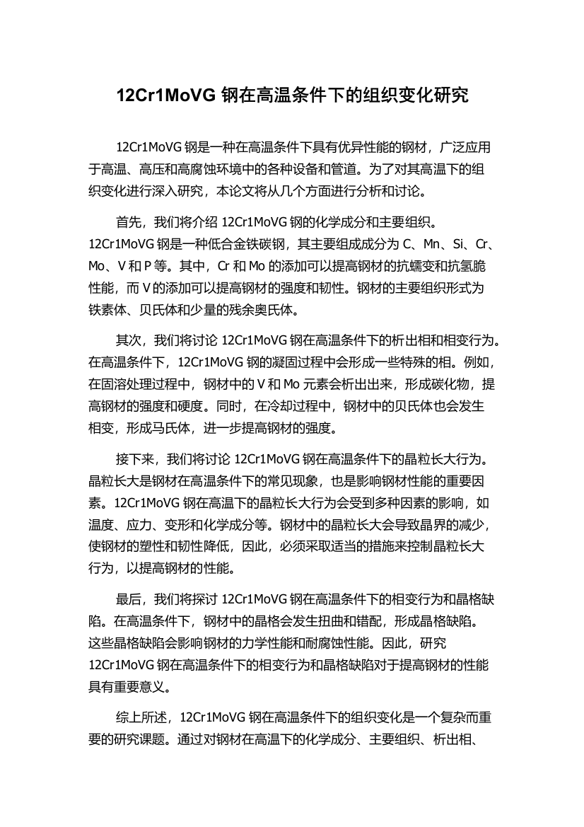 12Cr1MoVG钢在高温条件下的组织变化研究