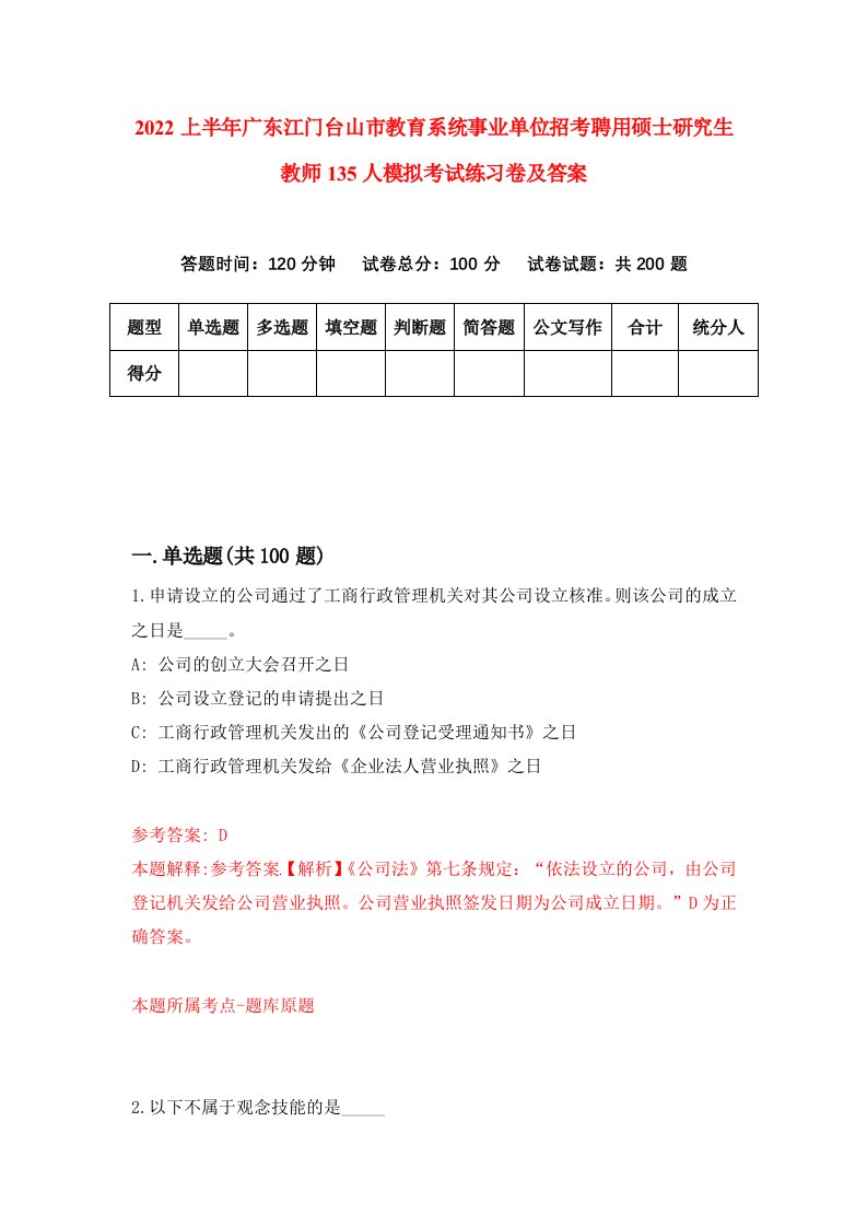 2022上半年广东江门台山市教育系统事业单位招考聘用硕士研究生教师135人模拟考试练习卷及答案第7次