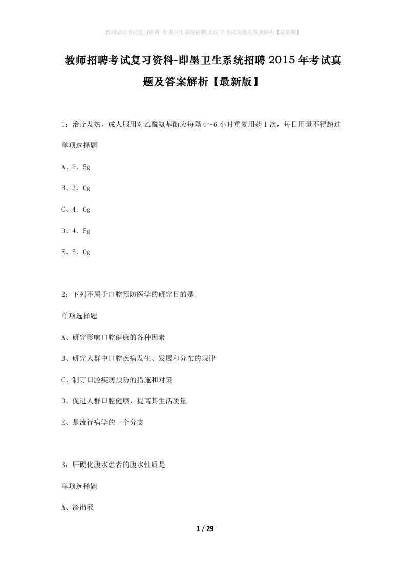 教师招聘考试复习资料-即墨卫生系统招聘2015年考试真题及答案解析最新版_1