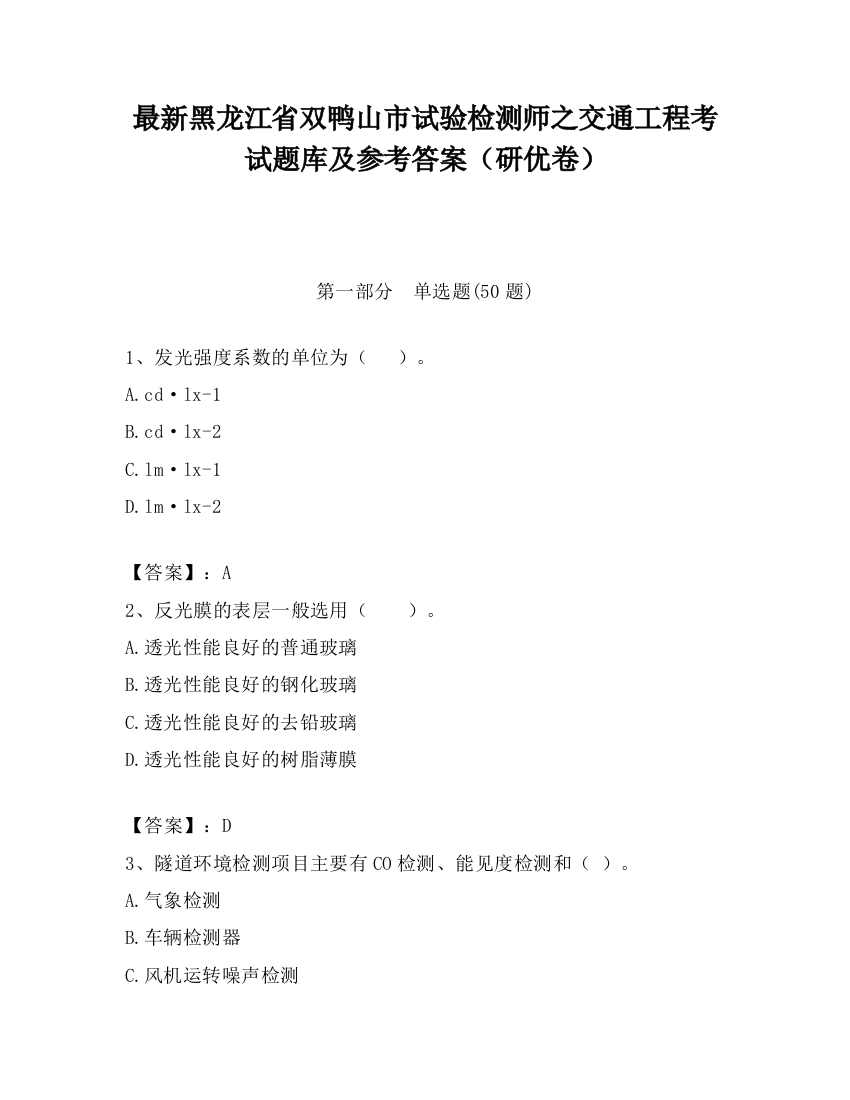 最新黑龙江省双鸭山市试验检测师之交通工程考试题库及参考答案（研优卷）