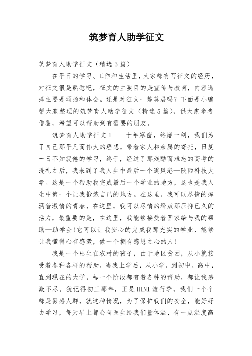 筑梦育人助学征文