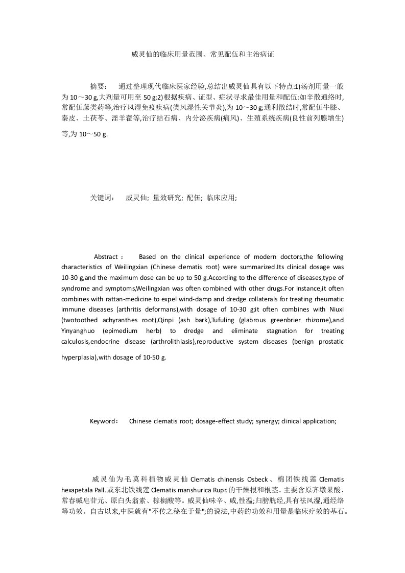 威灵仙的临床用量范围、常见配伍和主治病证