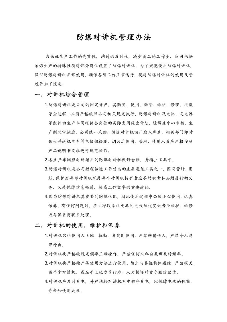 公司防爆对讲机使用管理办法