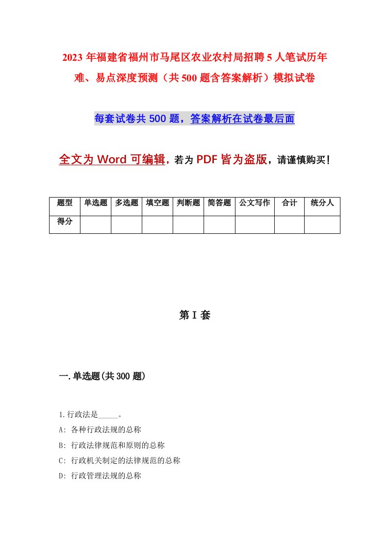 2023年福建省福州市马尾区农业农村局招聘5人笔试历年难易点深度预测共500题含答案解析模拟试卷