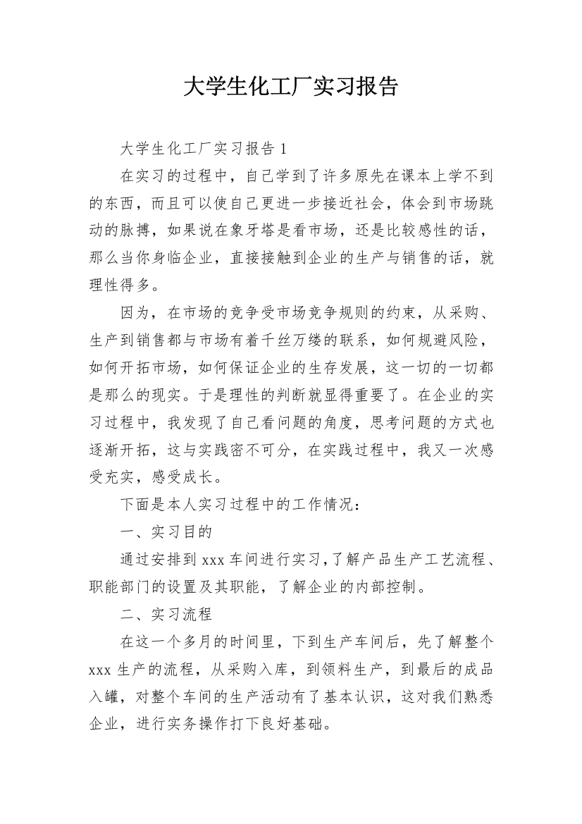 大学生化工厂实习报告_4