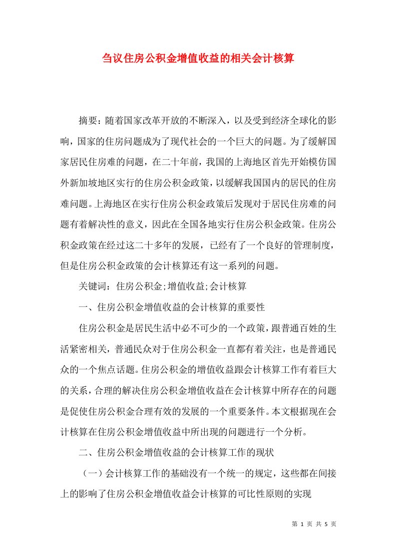 精选刍议住房公积金增值收益的相关会计核算