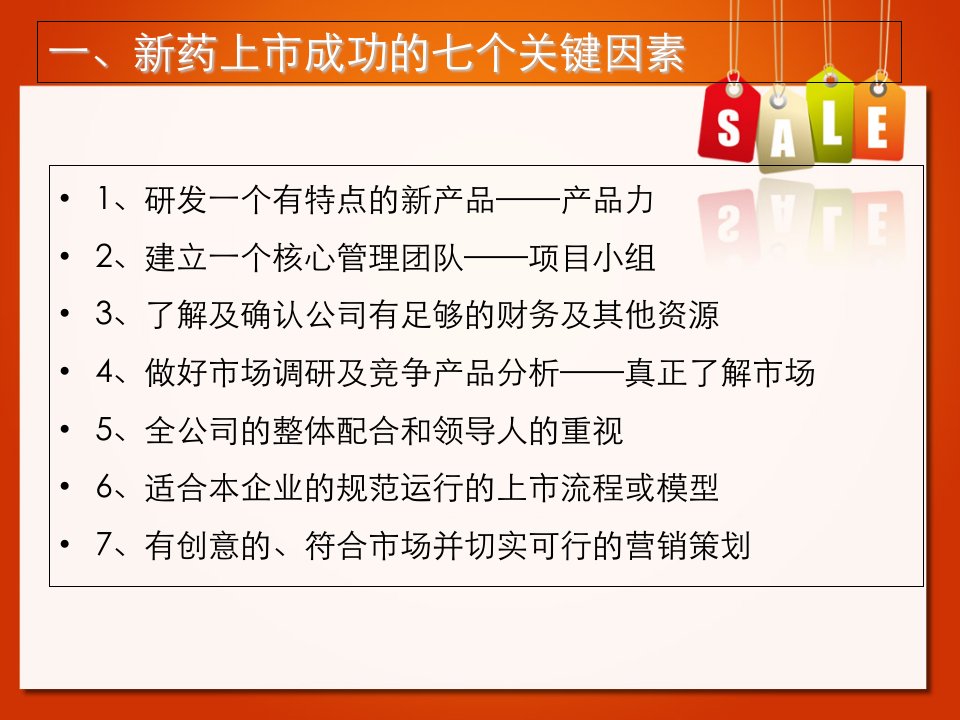 新药上市成功策划和营销体系的建立方案PPT精选