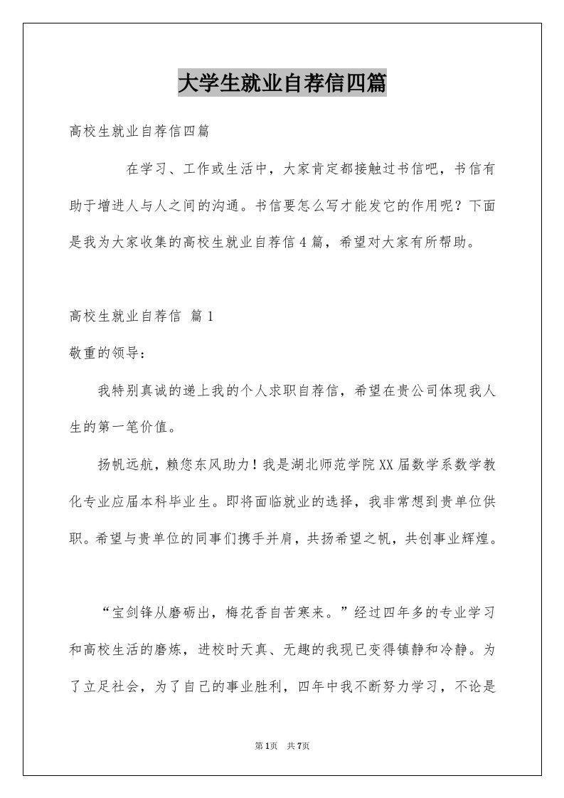 大学生就业自荐信四篇例文