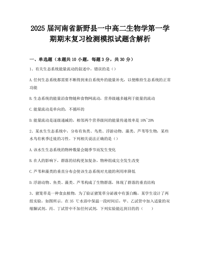 2025届河南省新野县一中高二生物学第一学期期末复习检测模拟试题含解析